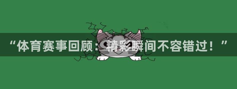 熊猫直播下载安装官方下载：“体育赛事回顾：精彩瞬间不容错过！”