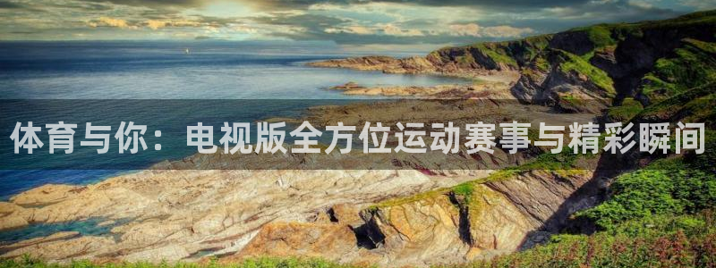 熊猫视：体育与你：电视版全方位运动赛事与精彩瞬间