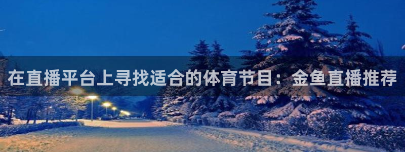 下载熊猫体育：在直播平台上寻找适合的体育节目：金鱼直播推荐