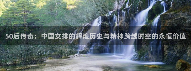 熊猫主播视频：50后传奇：中国女排的辉煌历史与精神跨越时空的永恒价值