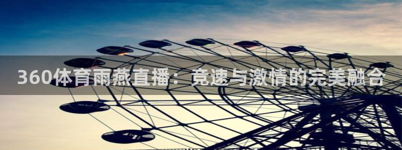 熊猫体育直播nba：360体育雨燕直播：竞速与激情的完美融合