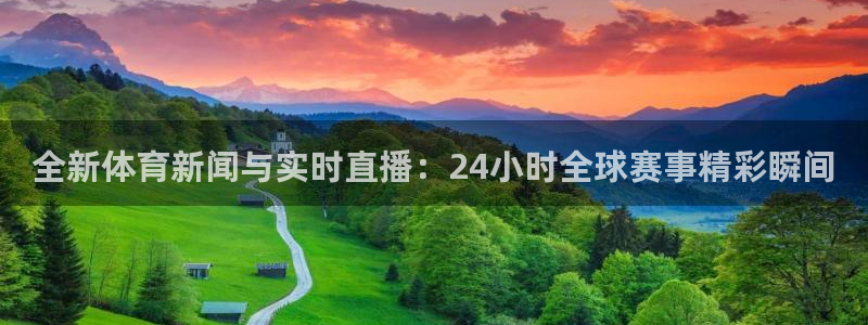 熊猫体育足球直播app：全新体育新闻与实时直播：24小时全球赛事精彩瞬间