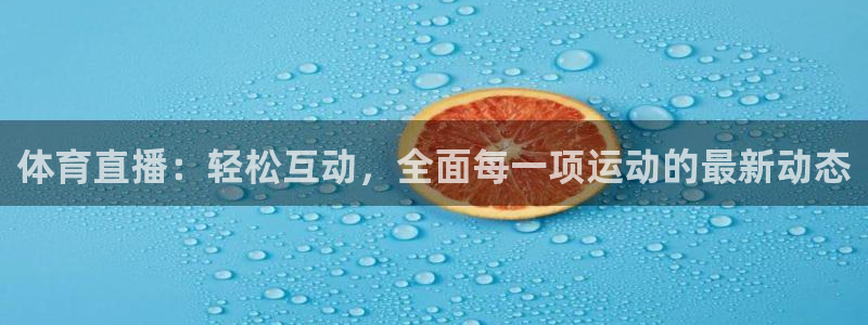 熊猫体育app下载安装：体育直播：轻松互动，全面每一项运动的最新动态