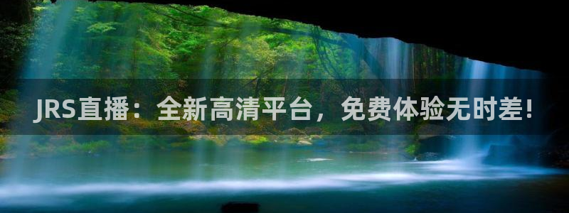 熊猫体育平台官网：JRS直播：全新高清平台，免费体验无时差!