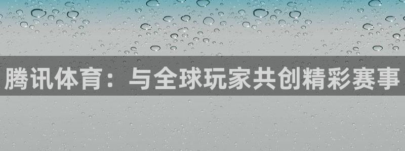 熊猫视：腾讯体育：与全球玩家共创精彩赛事